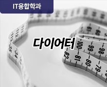 다이어터