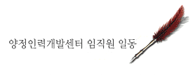 양정인력개발센터 임직원 일동