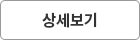 상세보기