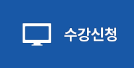 수강신청