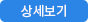 상세보기