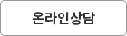 온라인상담